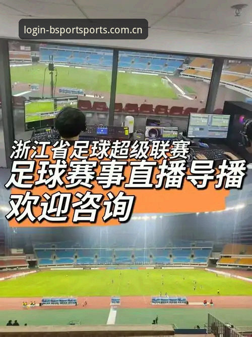 b体育全球热门赛事直播体验最新评测：技术细节全面剖析