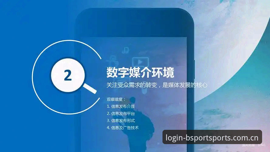 b体育平台实用指南：Bsport安卓最新版v2.0.3的直播优化与趋势观察